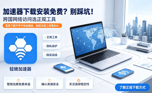 iOS免费加速器推荐：轻蜂加速器，告别网络延迟，畅享稳定连接