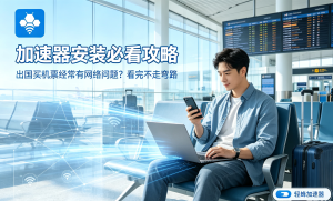 iOS免费加速器推荐：轻蜂加速器，告别网络延迟，畅享稳定连接